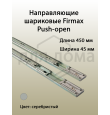 Направляющие шариковые Firmax Push-open полного выдвижения, H=45 мм, L=450 мм, цинк (2 части), толщина 1,2*1,2*1,5мм