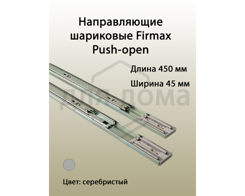 Направляющие шариковые Firmax Push-open полного выдвижения, H=45 мм, L=450 мм, цинк (2 части), толщина 1,2*1,2*1,5мм