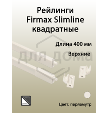 Рейлинги Firmax длина 400 мм, квадратные верхние для ящика Slimline + комплект из двух креплений, перламутр 1 ком.