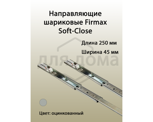 Направляющие шариковые Firmax Soft-Close полного выдвижения, H=45 мм, L=250 мм 1 ком.