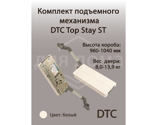Комплект подъемного механизма TOP STAY ST для складных фасадов, индекс h=960-1040 мм, нагрузка 8,0-13,9 кг, белый 1 ком.