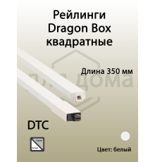 Рейлинги квадратные длина 350 мм c креплением под муфту. для ящика Dragon Box. белые 1 ком.