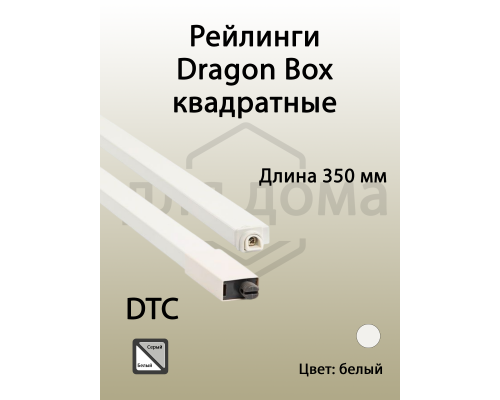 Рейлинги квадратные длина 350 мм c креплением под муфту. для ящика Dragon Box. белые 1 ком.