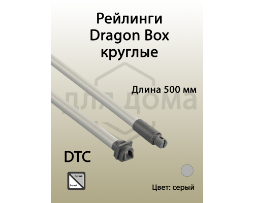Рейлинги круглые длина 500 мм c креплением под муфту. для ящика Dragon Box. серые 1 ком.