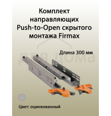 Комплект направляющих Push-to-Open скрытого монтажа Firmax 3D Control  L=300мм, полного выдвижения, для ЛДСП 16мм, 3д регулировка (2 направляющие + 2 крепления) 1 ком.