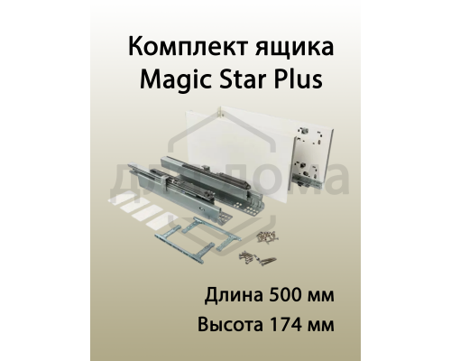 Комплект ящика Magic Star Plus длина 500 мм. высота 174 мм с доводчиком. белый 1 ком.