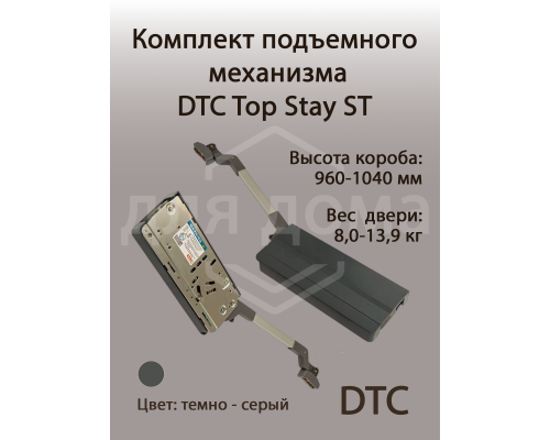 Комплект подъемного механизма TOP STAY ST для складных фасадов, индекс h=960-1040 мм, нагрузка 8,0-13,9 кг, серый 1 ком.