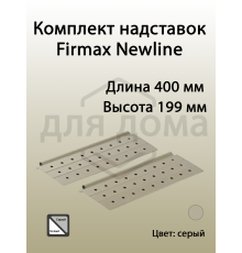 Комплект надставок Firmax  L=400 для ящика Newline, серый 1 ком.