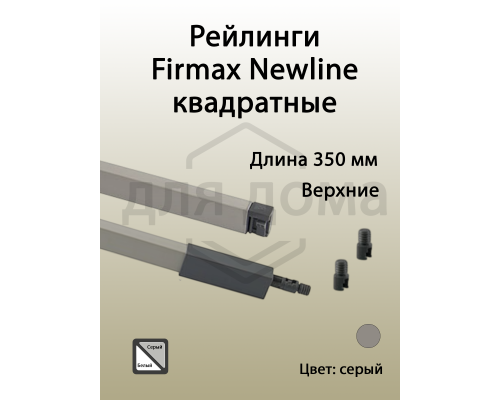 Рейлинги Firmax длина 350 мм, квадратные верхние для ящика Newline, серые 1 ком.