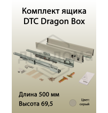 Комплект ящика Dragon Box длина 500 мм, высота 69,5мм, с доводчиком, серый 1 ком.