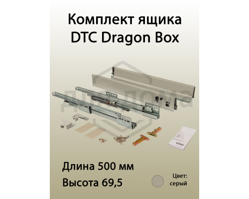 Комплект ящика Dragon Box длина 500 мм, высота 69,5мм, с доводчиком, серый 1 ком.
