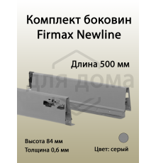 Комплект боковин Firmax длина 500 мм (левая, правая) для ящика Newline, серый 1 ком.