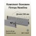 Комплект боковин Firmax длина 500 мм (левая, правая) для ящика Newline, серый 1 ком.