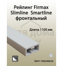 Рейлинг фронтальный Firmax для внутреннего ящика Slimline/Smartline, квадратный, L=1100 мм, перламутр 1 шт.