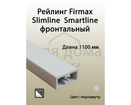 Рейлинг фронтальный Firmax для внутреннего ящика Slimline/Smartline, квадратный, L=1100 мм, перламутр 1 шт.