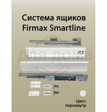 Комплект боковин Firmax высотой 89 мм длина 550 мм (левая, правая) для ящика Slimline, перламутр 1 ком.