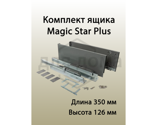 Комплект ящика Magic Star Plus длина 350 мм. высота 126 мм с доводчиком. антрацит 1 ком.