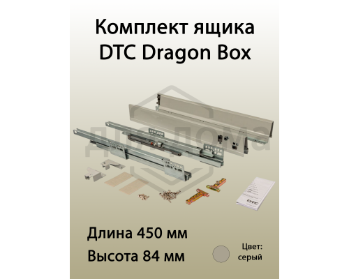 Комплект ящика Dragon Box длина 450 мм. высота 84мм с доводчиком. серый 1 ком.