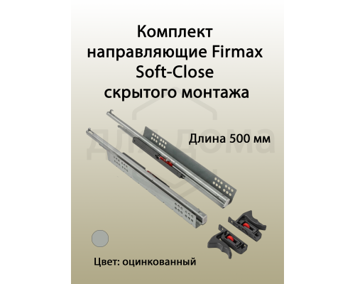 Комплект направляющих скрытого монтажа с фиксаторами Firmax L=500мм, полного выдвижения с доводчиком, для ЛДСП 16мм