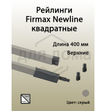 Рейлинги Firmax длина 400 мм, квадратные верхние для ящика Newline, серые 1 ком.