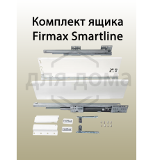 Комплект ящика Firmax Smartline, длина 400 мм, высота 199 мм, с доводчиком, белый