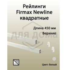 Рейлинги Firmax длина 450 мм, квадратные верхние для ящика Newline, белые 1 ком.