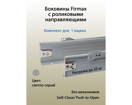 Боковины Firmax с роликовыми направляющими, H=54 мм, L=500мм, серый RAL7004,(4 ч.) 1 ком.