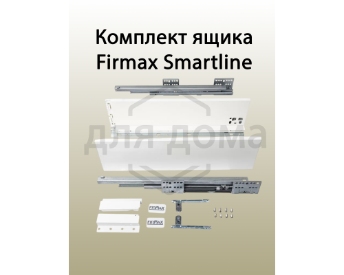 Комплект ящика Firmax Smartline, длина 350 мм, высота 199 мм , с доводчиком, белый