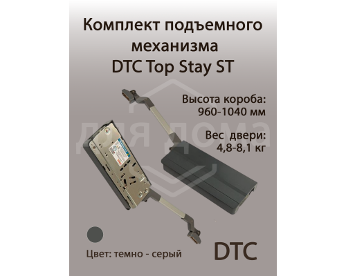 Комплект подъемного механизма TOP STAY ST для складных фасадов, индекс h=960-1040 мм, нагрузка 4,8-8,1 кг, серый 1 ком.