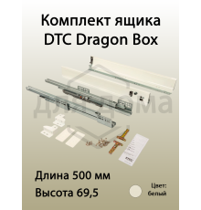 Комплект ящика Dragon Box длина 500 мм, высота 69,5мм, с доводчиком, белый 1 ком.