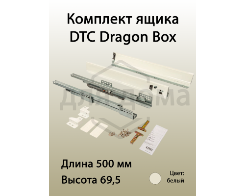 Комплект ящика Dragon Box длина 500 мм, высота 69,5мм, с доводчиком, белый 1 ком.