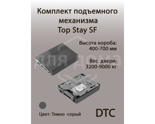 Комплект подъемного механизма TOP STAY SF для откидных фасадов, индекс нагрузки 3200-9000, высота h=400-700 мм, серый 1 ком.