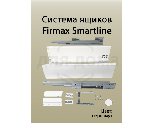 Комплект боковин Firmax высотой 121 мм длина 550 мм (левая, правая) для ящика Slimline, перламутр 1 ком.