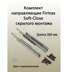 Комплект направляющих скрытого монтажа с фиксаторами Firmax L=300мм, полного выдвижения с доводчиком, для ЛДСП 16мм