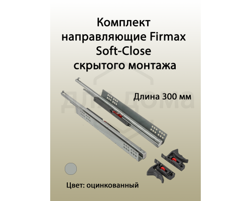 Комплект направляющих скрытого монтажа с фиксаторами Firmax L=300мм, полного выдвижения с доводчиком, для ЛДСП 16мм