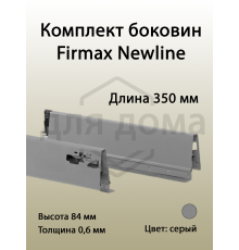 Комплект боковин Firmax длина 350 мм (левая, правая) для ящика Newline, серый 1 ком.