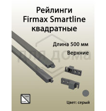 Рейлинги Firmax длина 500 мм, квадратные верхние для ящика Smartline, комплект серый 1 ком.