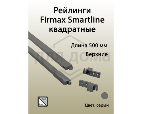 Рейлинги Firmax длина 500 мм, квадратные верхние для ящика Smartline, комплект серый 1 ком.