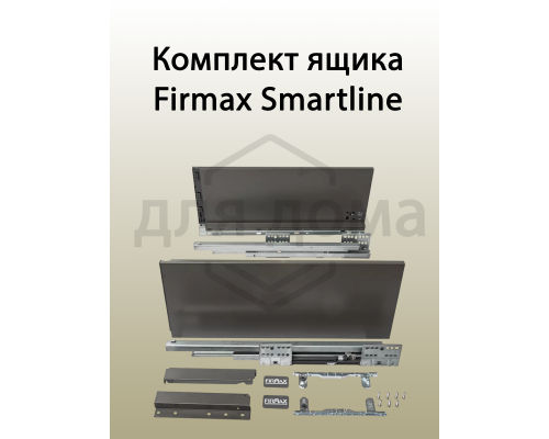 Комплект ящика Firmax Smartline, длина 500 мм, высота 199 мм, с доводчиком, серый 1 ком.