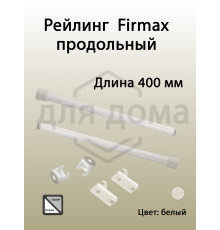 Рейлинг продольный Firmax глубина 400 мм белый, (2 рейлинга + 2 крепления) 1 ком.