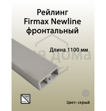 Рейлинг фронтальный Firmax для внутреннего ящика Newline, квадратный, L=1100 мм, серый 1 шт.