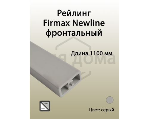 Рейлинг фронтальный Firmax для внутреннего ящика Newline, квадратный, L=1100 мм, серый 1 шт.