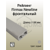 Рейлинг фронтальный Firmax для внутреннего ящика Newline, квадратный, L=1100 мм, серый 1 шт.