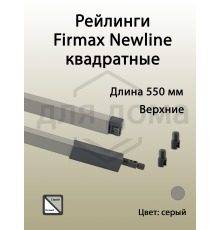 Рейлинги Firmax длина 550 мм, квадратные верхние для ящика Newline, серые 1 ком.