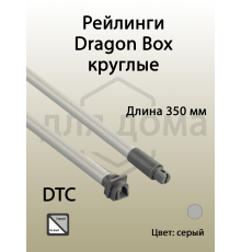 Рейлинги круглые длина 350 мм c креплением под муфту. для ящика Dragon Box. серые 1 ком.