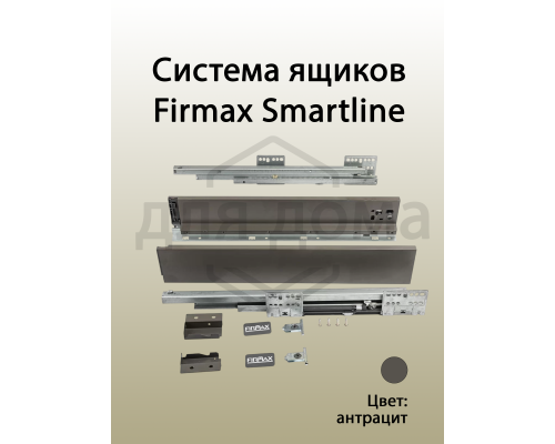Комплект боковин Firmax высотой 89 мм длина 550 мм (левая, правая) для ящика Slimline, антрацит 1 ком.