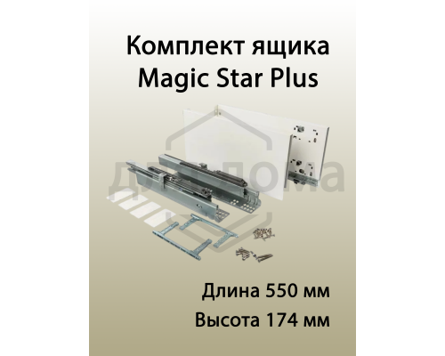 Комплект ящика Magic Star Plus длина 550 мм. высота 174 мм с доводчиком. белый 1 ком.