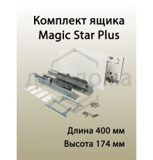 Комплект ящика Magic Star Plus длина 400 мм. высота 174 мм с доводчиком. белый 1 ком.