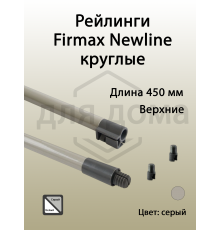 Рейлинги Firmax длина 450 мм, круглые верхние для ящика Newline, серые 1 ком.