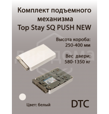 Комплект подъемного механизма TOP STAY SQ PUSH NEW  для откидных фасадов, индекс нагрузки 580-1350, высота h=250-400 мм, белый 1 ком.